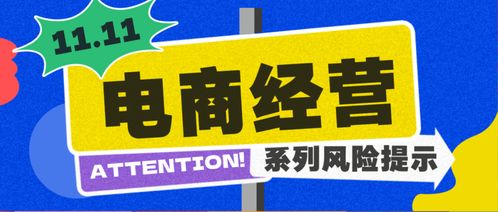 虚构商品信息需担责丨 双十一 电商经营宝典