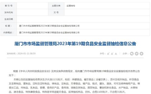 厦门市市场监督管理局2023年第19期食品安全监督抽检信息公告